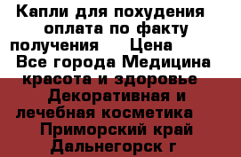 Капли для похудения ( оплата по факту получения ) › Цена ­ 990 - Все города Медицина, красота и здоровье » Декоративная и лечебная косметика   . Приморский край,Дальнегорск г.